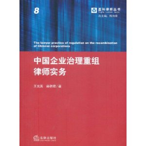中國企業治理重組律師實務 中國企業治理重組律師實務