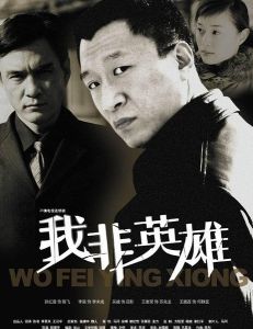 《我非英雄》 《我非英雄》