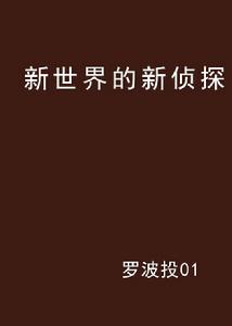 新世界的新偵探 新世界的新偵探