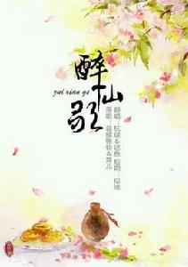 醉仙歌[網路小說]