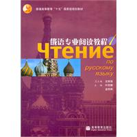 俄語專業閱讀教程1 俄語專業閱讀教程1