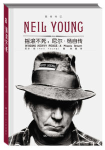 《搖滾不死：尼爾&middot;楊自傳》: