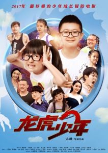 龍虎少年 龍虎少年