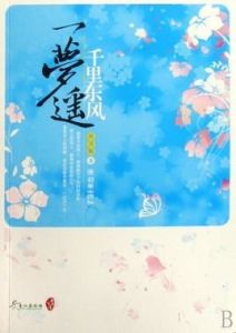 千里東風一夢遙 千里東風一夢遙