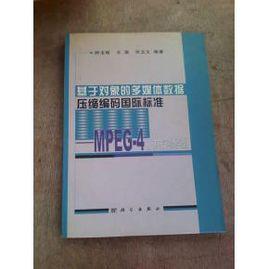基於對象的多媒體數據壓縮編碼國際標準 基於對象的多媒體數據壓縮編碼國際標準