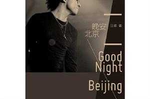 晚安，北京[汪峰著書籍]