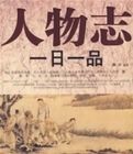 人物誌一日一品 人物誌一日一品
