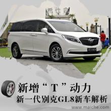 全新GL8外觀內飾底座