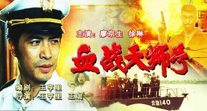 《血戰天獅號》 《血戰天獅號》