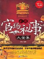 《正說官場秘事大全集》