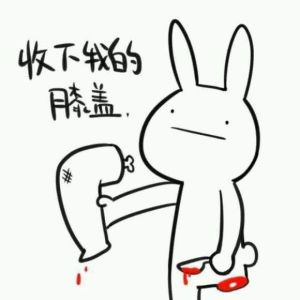 請收下我的膝蓋 請收下我的膝蓋