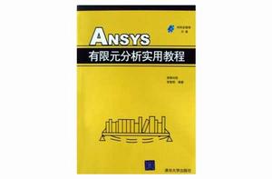 ANSYS有限元分析實用教程 ANSYS有限元分析實用教程