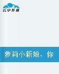 蘿莉小新娘,你就乖乖從了我吧! 蘿莉小新娘,你就乖乖從了我吧!
