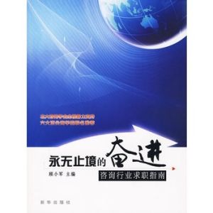 永無止境的奮進:諮詢行業求職指南 永無止境的奮進:諮詢行業求職指南