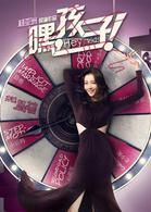 生個孩子吧[2015年中國拍攝電視劇]