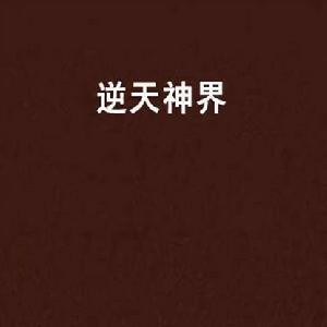 逆天神界 逆天神界
