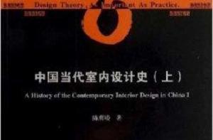 中國當代室內設計史
