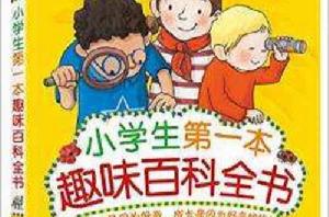 小學生第一本趣味百科全書 小學生第一本趣味百科全書
