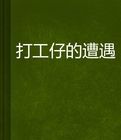 打工仔的遭遇 打工仔的遭遇