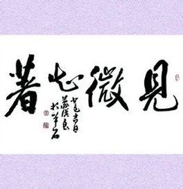 見微知著 見微知著