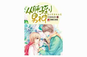 從胖子到男神,追你不要太容易 從胖子到男神,追你不要太容易