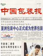 中國包裝報 中國包裝報