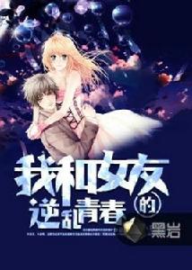 我和女友的逆亂青春 我和女友的逆亂青春