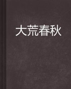 大荒春秋 大荒春秋