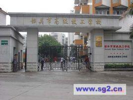 韶關市高級技工學校 韶關市高級技工學校