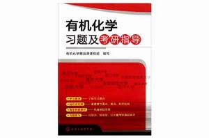 有機化學習題及考研指導 有機化學習題及考研指導
