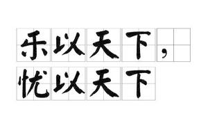 樂以天下,憂以天下 樂以天下,憂以天下