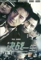 決戰一生 決戰一生