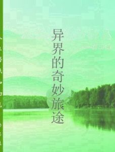 異界的奇妙旅途 異界的奇妙旅途