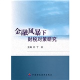 金融風暴下財稅對策研究