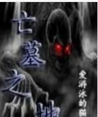 亡墓之地 亡墓之地