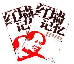 紅牆記憶 紅牆記憶