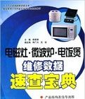 《電磁灶、微波爐、電飯煲維修數據速查寶典》 《電磁灶、微波爐、電飯煲維修數據速查寶典》