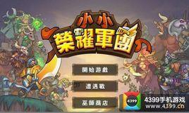 小小榮耀軍團無限寶石版 小小榮耀軍團無限寶石版