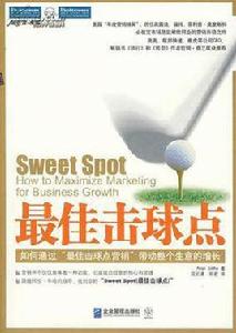 最佳擊球點 最佳擊球點