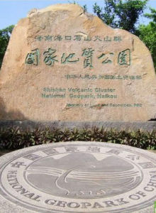 海口石山火山群國家地質公園 海口石山火山群國家地質公園