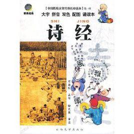 中國傳統文化經典兒童讀本:詩經 中國傳統文化經典兒童讀本:詩經