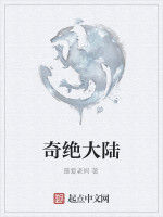 奇絕大陸 奇絕大陸