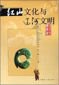 紅山文化與遼河文明 紅山文化與遼河文明