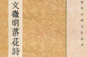 文徵明落花詩 文徵明落花詩