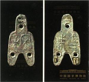 宋子三孔布 宋子三孔布