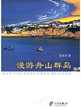 《漫遊舟山群島》 《漫遊舟山群島》