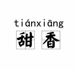 甜香 甜香