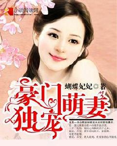 豪門獨寵萌妻 豪門獨寵萌妻