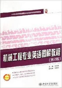 機械工程專業英語圖解教程(第2版) 機械工程專業英語圖解教程(第2版)