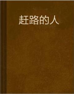 趕路的人 趕路的人